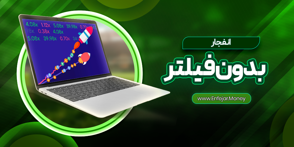 انفجار بدون فیلتر