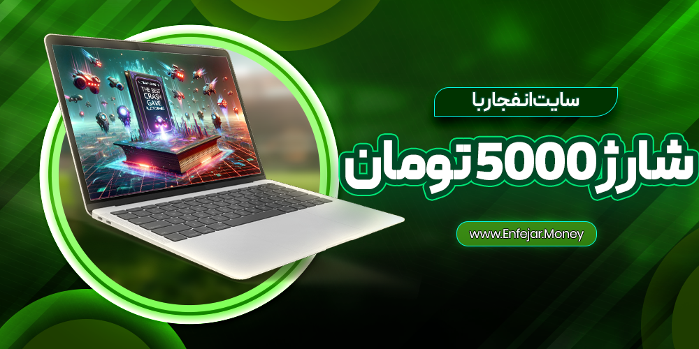 سایت انفجار با شارژ 5000 تومان