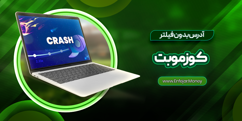 آدرس بدون فیلتر کوزموبت