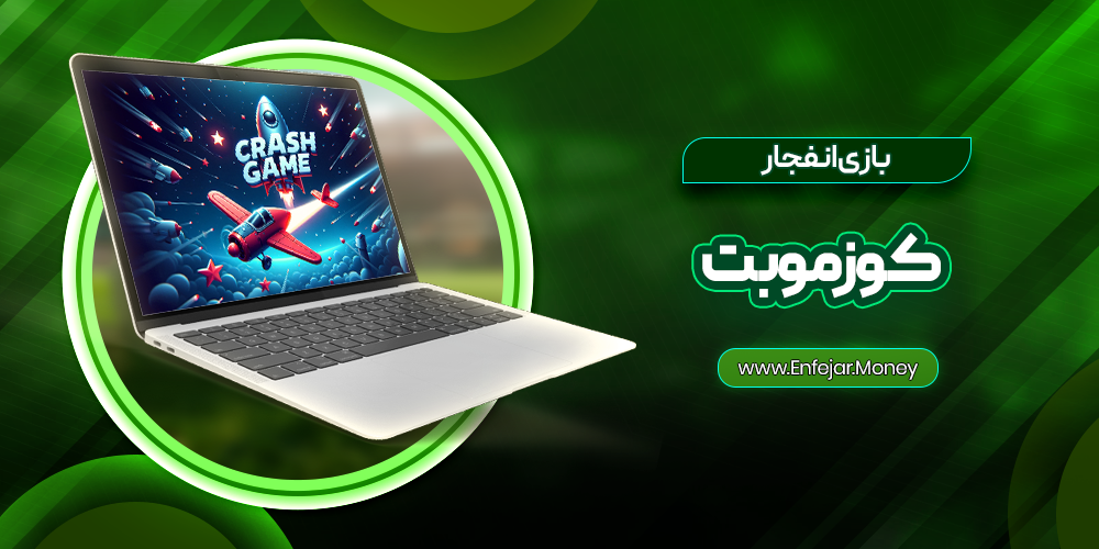 بازی انفجار کوزموبت