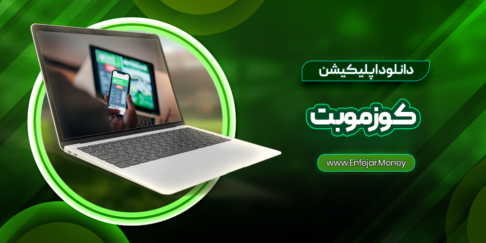 دانلود اپلیکیشن کوزمو بت