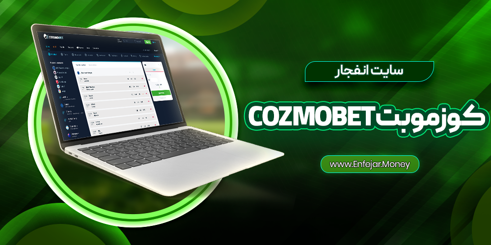 سایت انفجار کوزموبت Cozmobet