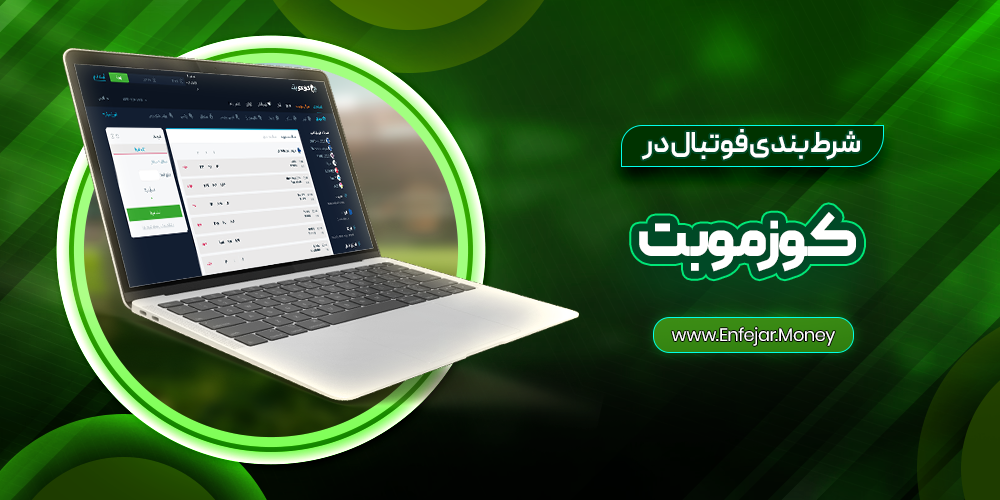 شرط بندی فوتبال در کوزمو بت