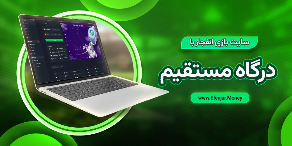 سایت بازی انفجار با درگاه مستقیم