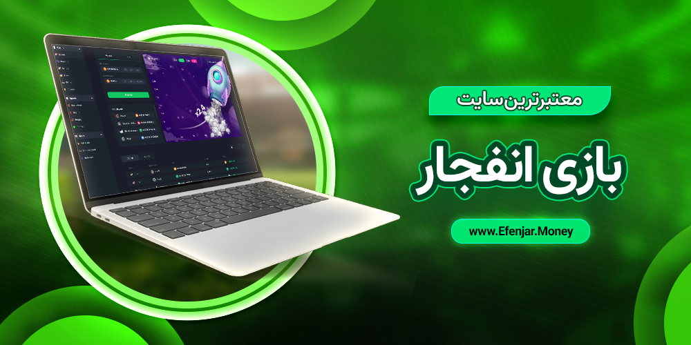 معتبرترین سایت بازی انفجار