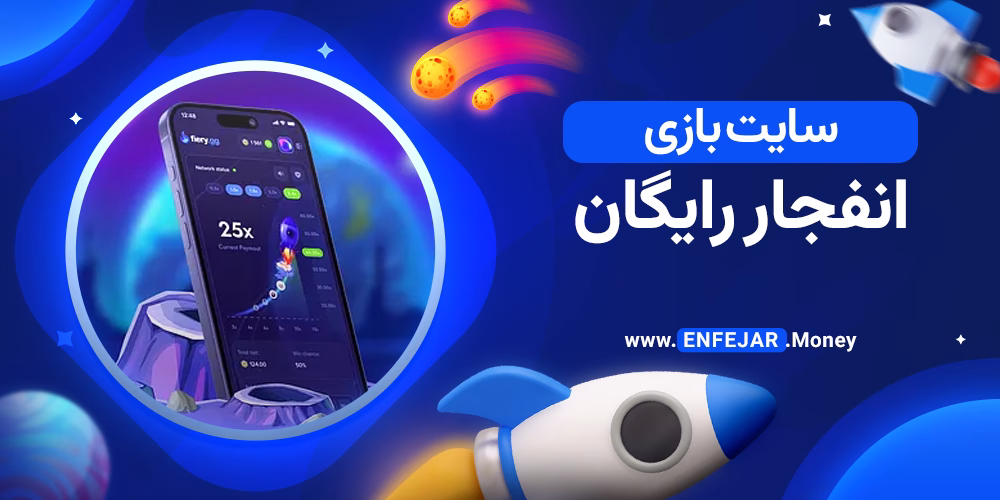 سایت بازی انفجار رایگان